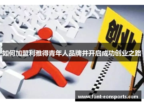 如何加盟利雅得青年人品牌并开启成功创业之路