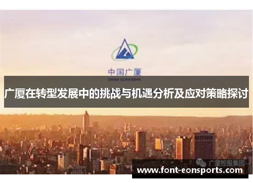 广厦在转型发展中的挑战与机遇分析及应对策略探讨