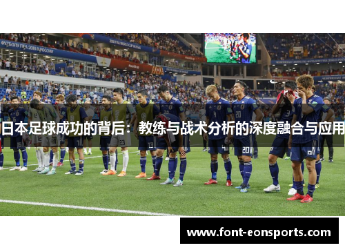 日本足球成功的背后：教练与战术分析的深度融合与应用