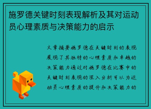 施罗德关键时刻表现解析及其对运动员心理素质与决策能力的启示