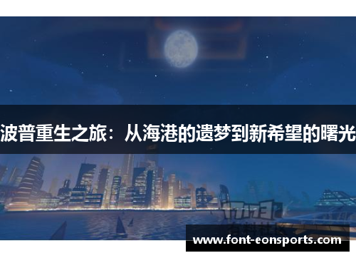 波普重生之旅：从海港的遗梦到新希望的曙光