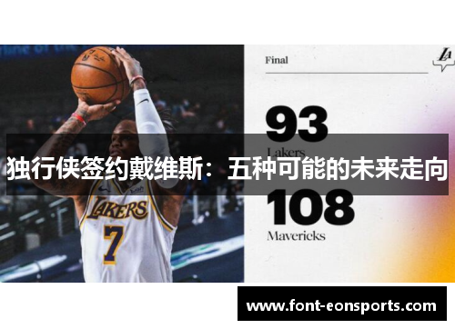 独行侠签约戴维斯：五种可能的未来走向