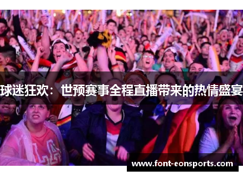 球迷狂欢：世预赛事全程直播带来的热情盛宴