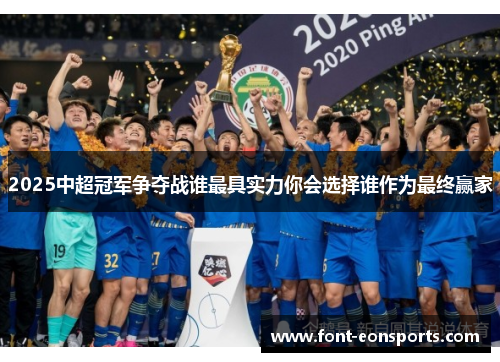 2025中超冠军争夺战谁最具实力你会选择谁作为最终赢家