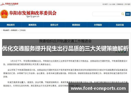 优化交通服务提升民生出行品质的三大关键策略解析