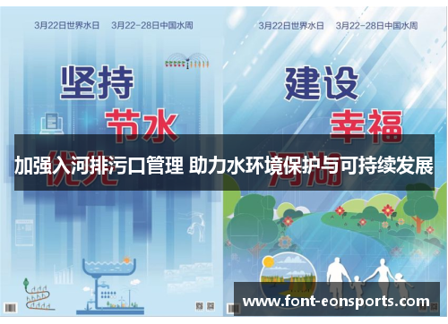 加强入河排污口管理 助力水环境保护与可持续发展