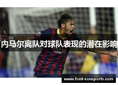 内马尔离队对球队表现的潜在影响