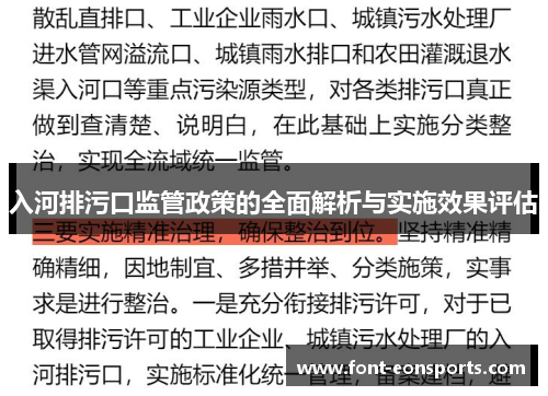 入河排污口监管政策的全面解析与实施效果评估