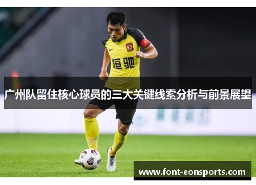 广州队留住核心球员的三大关键线索分析与前景展望