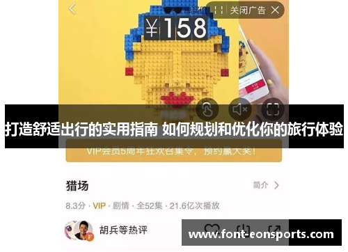 打造舒适出行的实用指南 如何规划和优化你的旅行体验