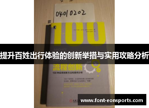 提升百姓出行体验的创新举措与实用攻略分析