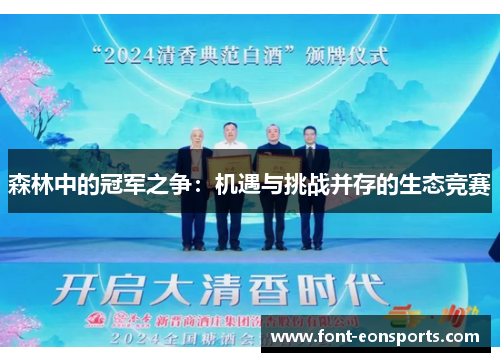 森林中的冠军之争：机遇与挑战并存的生态竞赛
