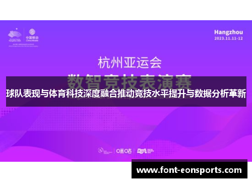 球队表现与体育科技深度融合推动竞技水平提升与数据分析革新