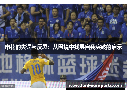 申花的失误与反思：从困境中找寻自我突破的启示
