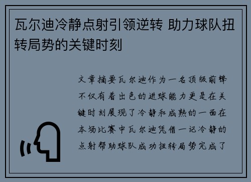 瓦尔迪冷静点射引领逆转 助力球队扭转局势的关键时刻