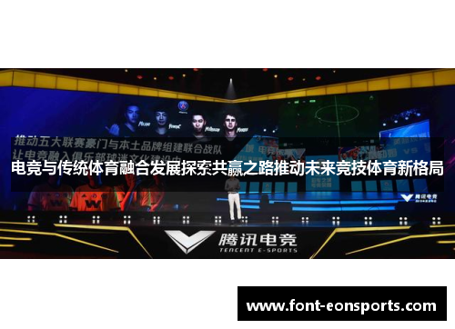 电竞与传统体育融合发展探索共赢之路推动未来竞技体育新格局