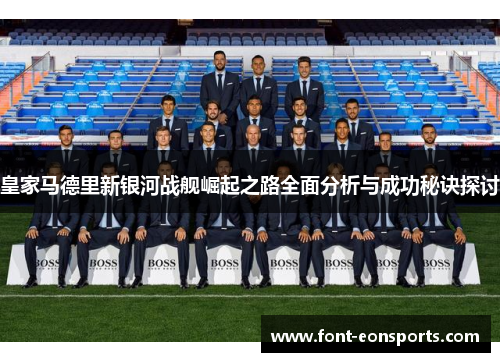 皇家马德里新银河战舰崛起之路全面分析与成功秘诀探讨