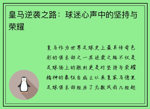 皇马逆袭之路：球迷心声中的坚持与荣耀