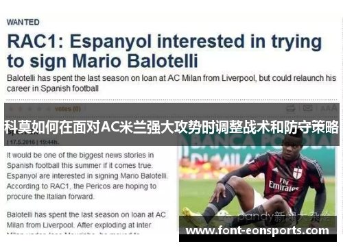 科莫如何在面对AC米兰强大攻势时调整战术和防守策略