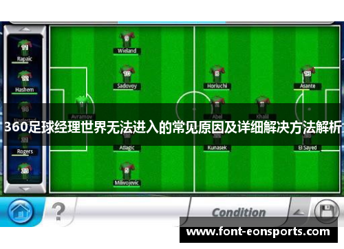 360足球经理世界无法进入的常见原因及详细解决方法解析