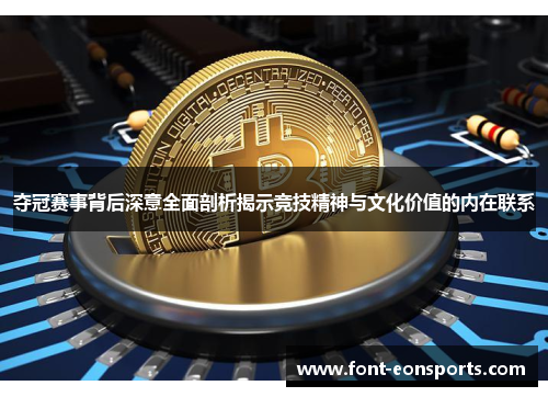 夺冠赛事背后深意全面剖析揭示竞技精神与文化价值的内在联系