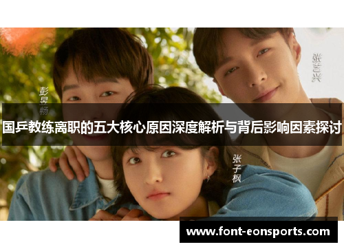 国乒教练离职的五大核心原因深度解析与背后影响因素探讨