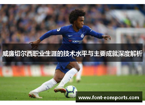威廉切尔西职业生涯的技术水平与主要成就深度解析