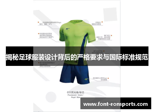 揭秘足球服装设计背后的严格要求与国际标准规范