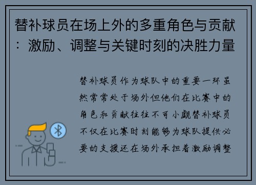替补球员在场上外的多重角色与贡献：激励、调整与关键时刻的决胜力量