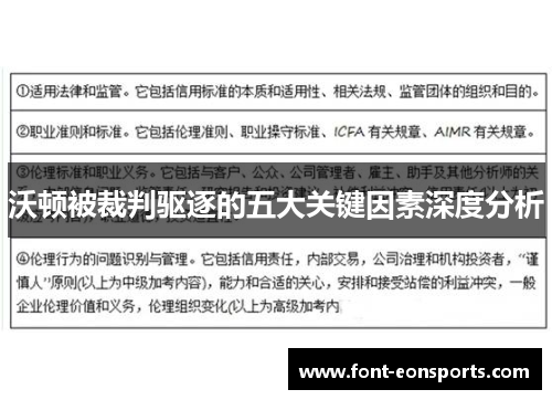 沃顿被裁判驱逐的五大关键因素深度分析