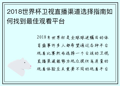 2018世界杯卫视直播渠道选择指南如何找到最佳观看平台