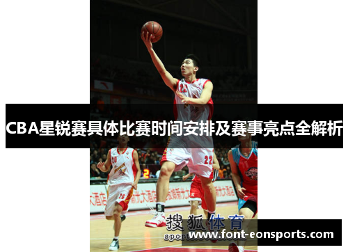 CBA星锐赛具体比赛时间安排及赛事亮点全解析