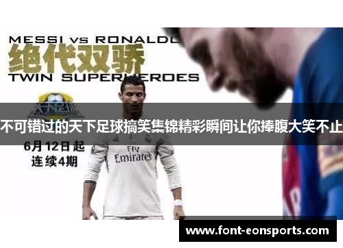 不可错过的天下足球搞笑集锦精彩瞬间让你捧腹大笑不止