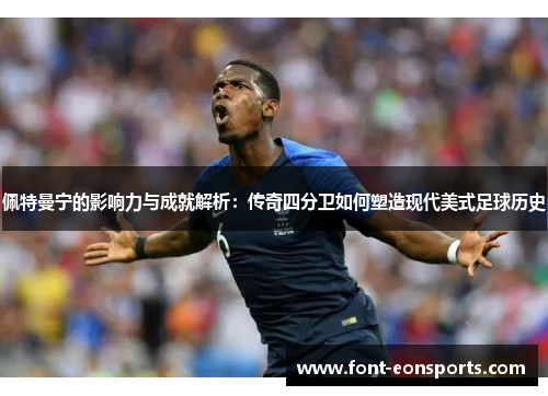 佩特曼宁的影响力与成就解析：传奇四分卫如何塑造现代美式足球历史