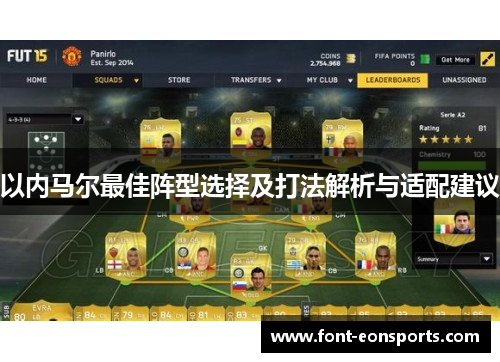 以内马尔最佳阵型选择及打法解析与适配建议