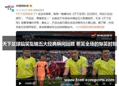 天下足球搞笑集锦五大经典瞬间回顾 惹笑全场的爆笑时刻