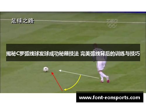 揭秘C罗弧线球发球成功秘籍技法 完美弧线背后的训练与技巧