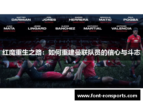 红魔重生之路：如何重建曼联队员的信心与斗志