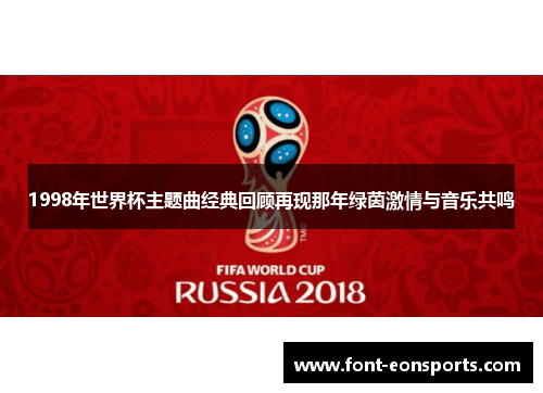 1998年世界杯主题曲经典回顾再现那年绿茵激情与音乐共鸣