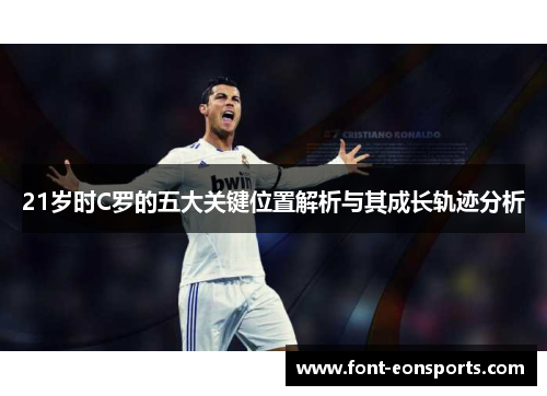 21岁时C罗的五大关键位置解析与其成长轨迹分析