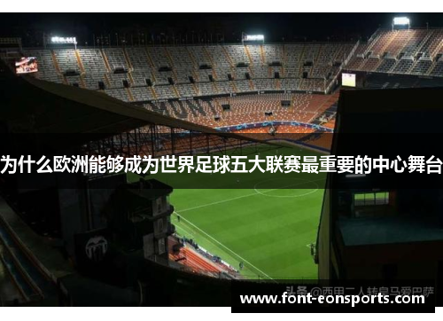 为什么欧洲能够成为世界足球五大联赛最重要的中心舞台