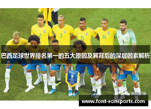 巴西足球世界排名第一的五大原因及其背后的深层因素解析