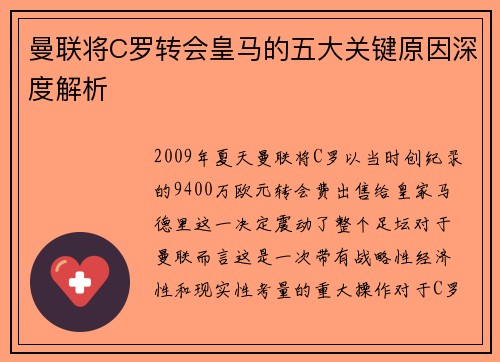 曼联将C罗转会皇马的五大关键原因深度解析