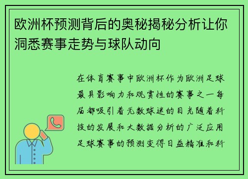 欧洲杯预测背后的奥秘揭秘分析让你洞悉赛事走势与球队动向
