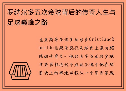 罗纳尔多五次金球背后的传奇人生与足球巅峰之路
