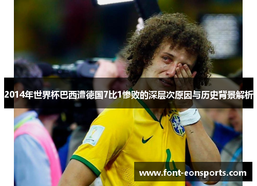 2014年世界杯巴西遭德国7比1惨败的深层次原因与历史背景解析