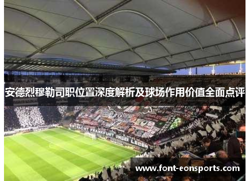 安德烈穆勒司职位置深度解析及球场作用价值全面点评