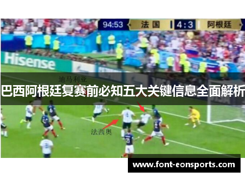 巴西阿根廷复赛前必知五大关键信息全面解析