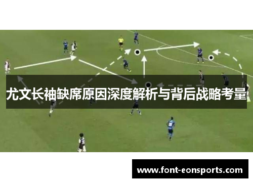 尤文长袖缺席原因深度解析与背后战略考量