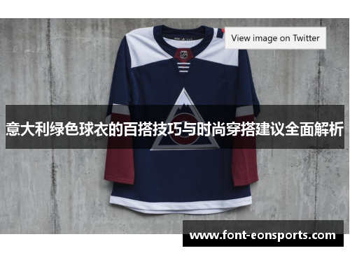 意大利绿色球衣的百搭技巧与时尚穿搭建议全面解析